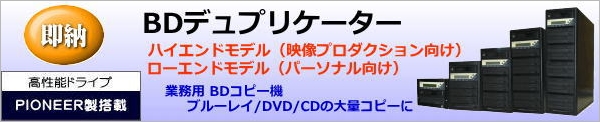 デュプリケーター、DVDデュプリケーター、BDデュプリケーター、DVD