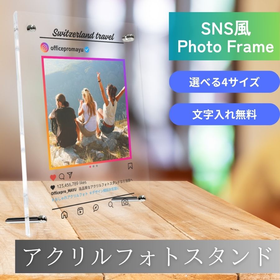 SNS風デザインのアクリルフォト