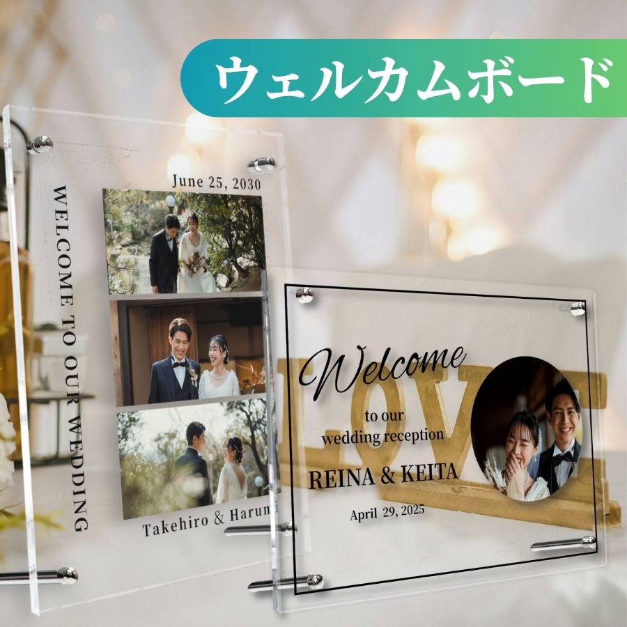 結婚式用アクリルウェルカムボード【オフィスプロMAYU】