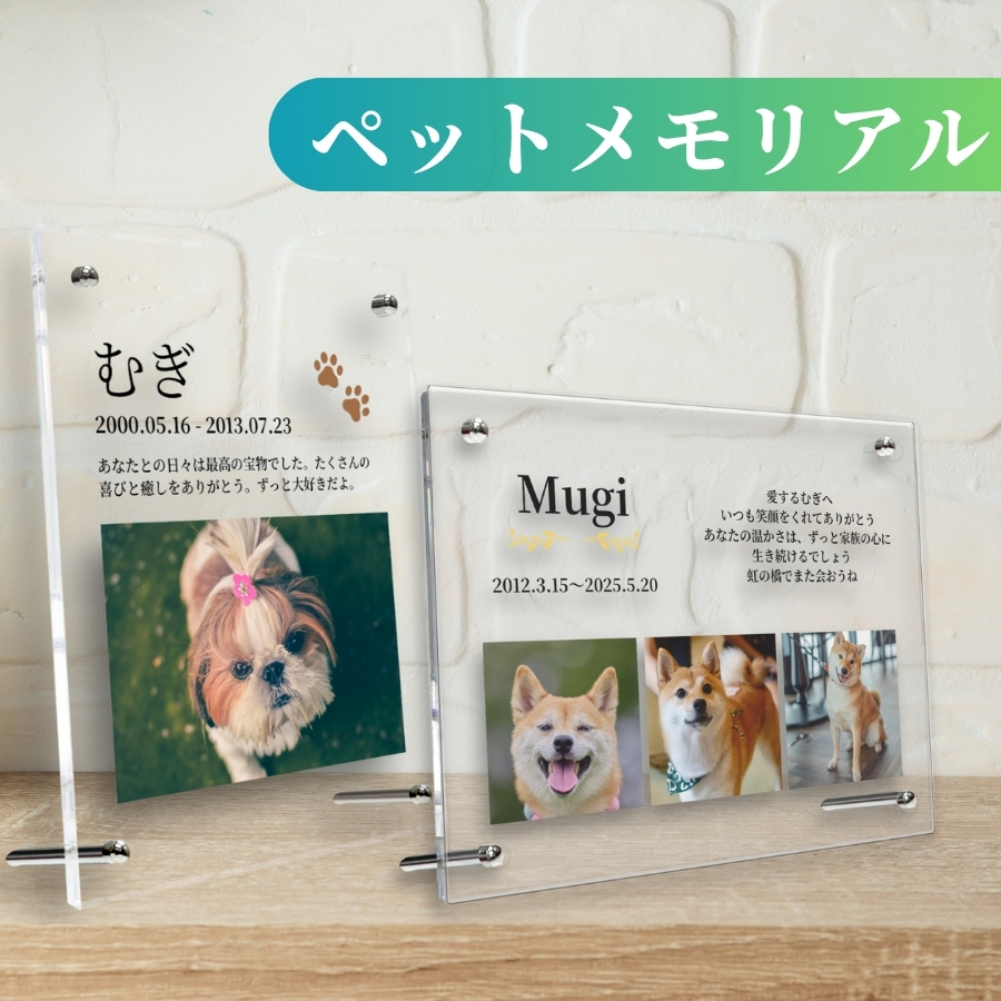 ペット写真のメモリアルアクリルフォト【オフィスプロMAYU】