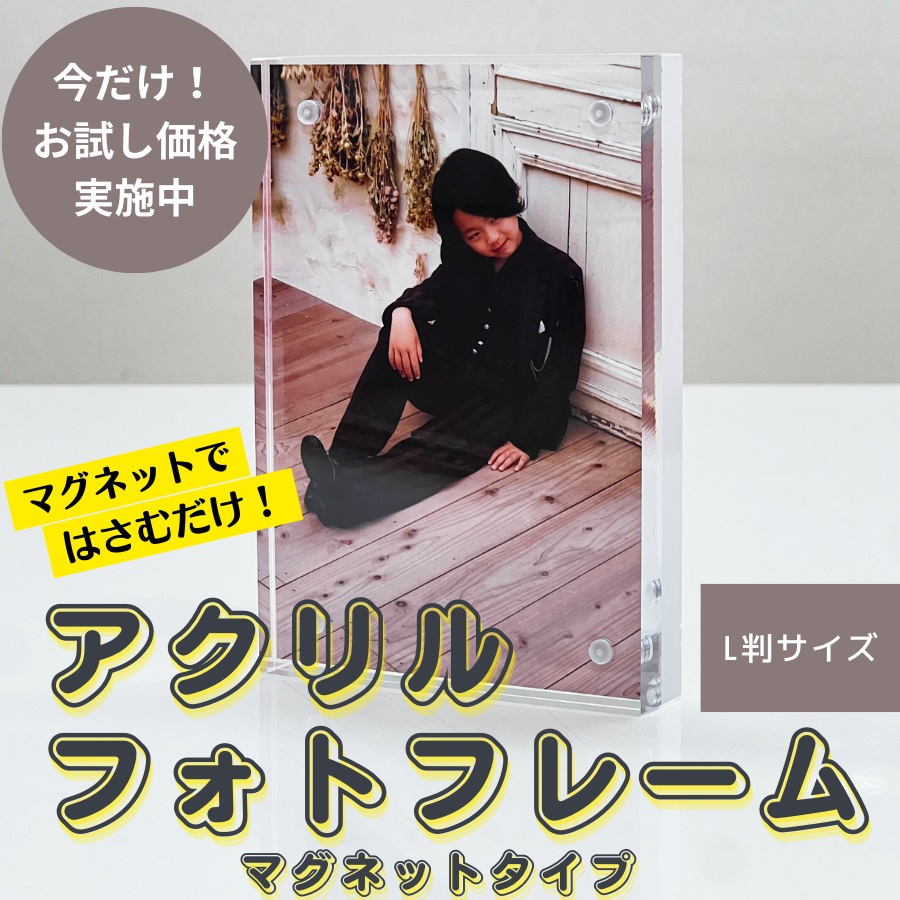 おしゃれなマグネット式アクリルフォトフレーム