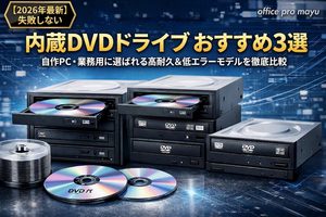【2026年最新】失敗しない内蔵DVDドライブおすすめ3選｜自作PC・業務用に選ばれる高耐久＆低エラードライブ｜office pro mayu