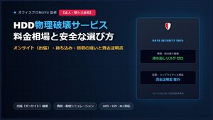 HDD物理破壊サービス徹底比較｜料金・安全性・証明書で選ぶ失敗しない業者選定　オフィスプロMAYU