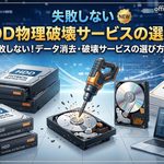失敗しないHDD物理破壊サービスの選び方7選|オンサイト出張・業者選定の完全基準