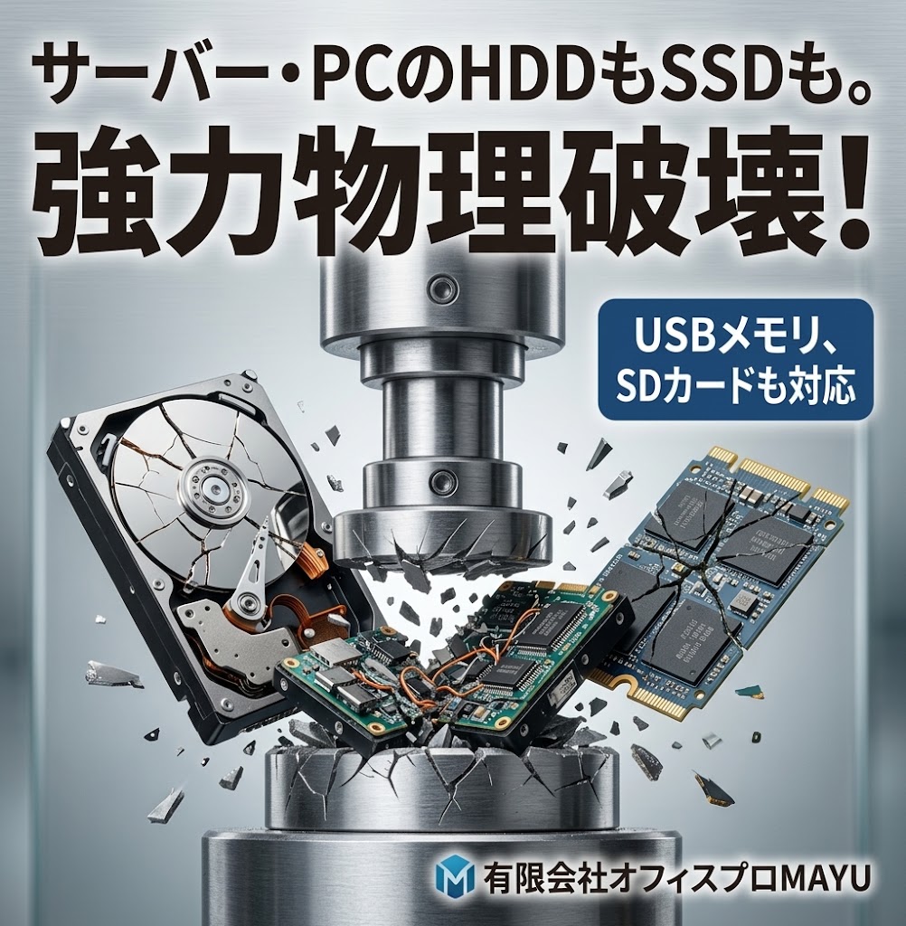 物理破壊装置の特徴　HDD、SSD、USB、SDにも対応　オフィスプロMAYU
