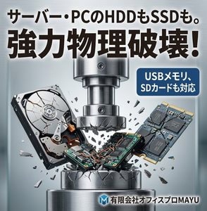 手動式・電動式の違い、磁気プラッタ穿孔とフラッシュメモリ破断の仕組み、復旧不可にする物理消去のメリットを詳しく解説。