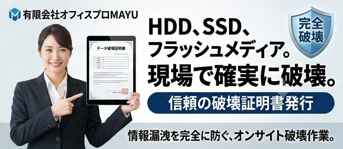 物理破壊代行サービス オフィスプロMAYU