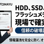 HDD、SSD物理破壊代行サービス オンサイト対応