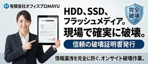 HDD、SSD物理破壊代行サービス　オンサイト対応