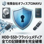 HDD/SSD物理破壊装置の導入ガイド オフィスプロMAYU
