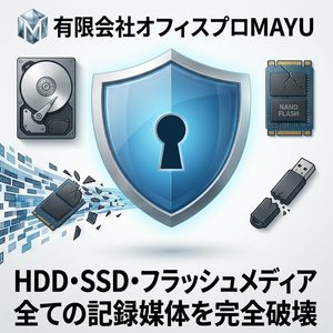HDD/SSD物理破壊装置の導入ガイド　オフィスプロMAYU