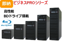HDD搭載ブルーレイデュプリケーター｜業務用ビジネスPRO