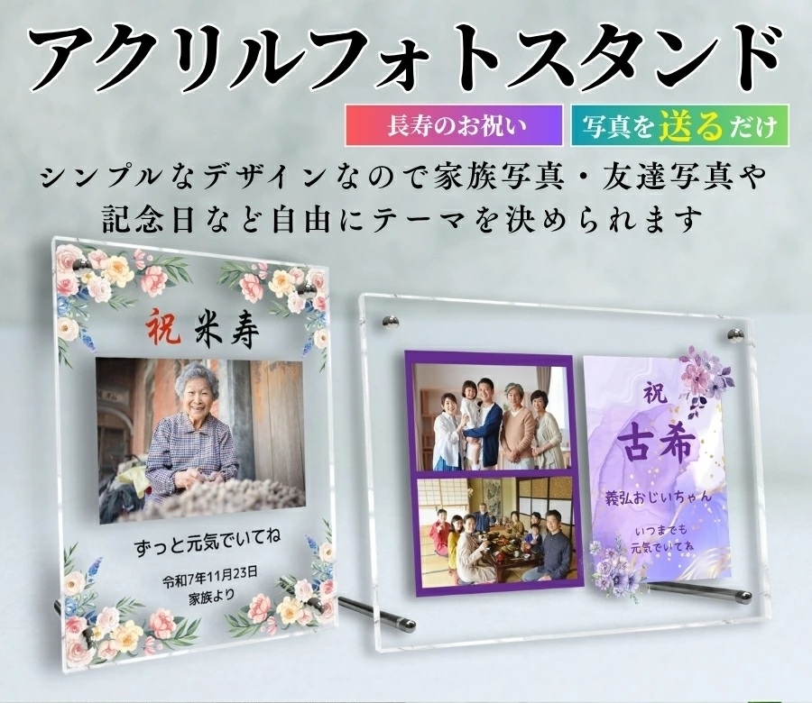 長寿祝いのアクリルフォト　オフィスプロMAYU