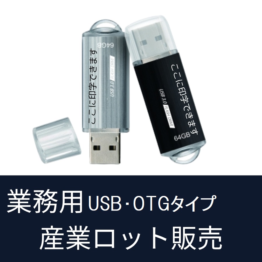法人向けUSBメモリー卸売
名入れ・データ書き込み・大口注文対応