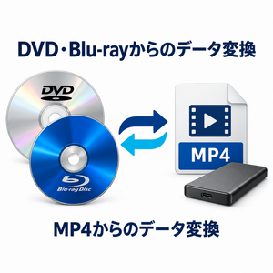 DVD・Blu-ray・CDからのMP4変換、データ変換 オフィスプロMAYU