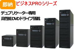 ハイエンドモデル HDD搭載DVDデュプリケーター|業務用DVD・CDコピー機 パソコン不要 ビジネスPRO