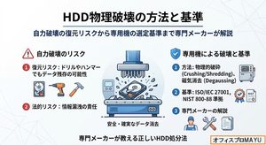 HDDの物理破壊方法と基準、自力破壊の復元リスクから専用機の選定基準まで専門メーカー オフィスプロMAYUが解説