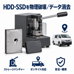 HDD/SSDの物理破壊、データ消去 オンサイト対応 オフィスプロMAYU