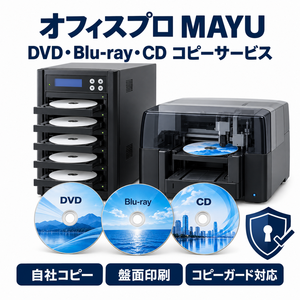 DVD・Blu-ray・CDのコピーサービス オフィスプロMAYU
