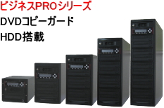 ハイエンドモデル　HDD搭載　コピーガード付きDVDデュプリケーター　ビジネスPRO　Vガード　USB（HDD有）