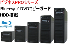 コピーガード付きBD/DVDデュプリケーターの選び方｜無断複製防止なら