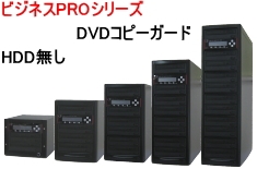 ハイエンドモデル　コピーガード付き DVDデュプリケーター　ビジネスPRO　Vガード (HDD無し)